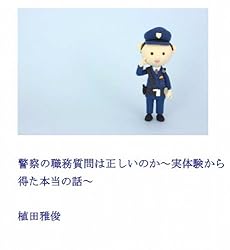 警察の職務質問は正しいのか～実体験から得た本当の話～
