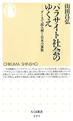 パラサイト社会のゆくえ――データで読み解く日本の家族 (ちくま新書)