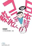 日本経済ココを教えて!―ニッキィの大疑問 (日経ビジネス人文庫)