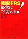 戦略IFRS 経営はこう変わる!