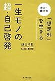 一生モノの超・自己啓発　京大・鎌田流 「想定外」を生きる