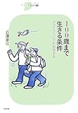 100歳まで生きる条件―アンチエイジングを科学する (シリーズCura)