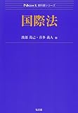 国際法 (Next教科書シリーズ)