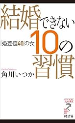 結婚できない10の習慣