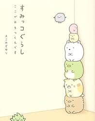 すみっコぐらし ここがおちつくんです
