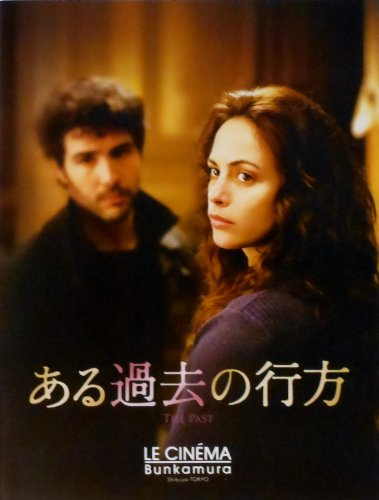 【映画パンフレット】　ある過去の行方　Le passe　監督　アスガー・ファルハディ　キャスト　ベレニス・ベジョ、タハール・ラヒム、アリ・モッサファ、ポリーヌ・ビュルレ