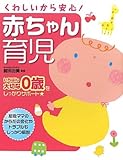 くわしいから安心!赤ちゃん育児―いちばん大切な0歳をしっかりサポート