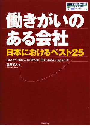 働きがいのある会社