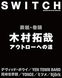SWITCH Vol.34 No.8 木村拓哉 アウトローへの道