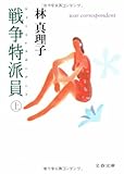 戦争特派員(ウォーコレスポンデント)〈上〉 (文春文庫)
