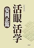 [新装版]活眼 活学(PHP文庫)