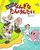 みがけなんぎなたんけんたい (おひさまのほん)