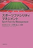 スポーツファシリティマネジメント (スポーツビジネス叢書)