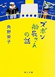 ズボン船長さんの話 (角川文庫)
