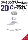 アイスクリームは20℃で売れ!―気象とカラダを味方につけるマーケティング術 (成美文庫)