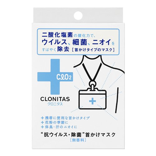 クロニタス+除菌首かけマスク[無香料]+1個