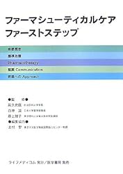 ファーマシューティカルケア・ファーストステップ