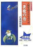 人間を超えたものへの「畏敬の念」の道徳授業 小学校 (道徳授業を研究するシリーズ)