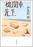 機関車先生 (文春文庫)