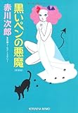 黒いペンの悪魔 (光文社文庫)