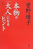 本物の「大人」になるヒント