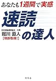 あなたも1週間で実感 速読の達人