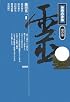 思想の身体 霊の巻