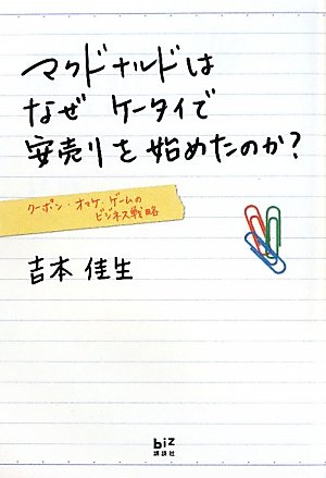 マクドナルドはなぜケータイで安売りを始めたのか？