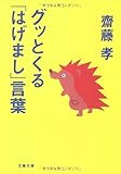 グッとくる「はげまし」言葉 (文春文庫)