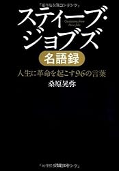 スティーブ・ジョブズ名語録 (PHP文庫)
