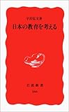 日本の教育を考える (岩波新書)