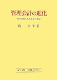 管理会計の進化―日本企業にみる進化の過程
