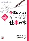 仕事のプロが新人のために書いた仕事の本―成功のための原理原則55 (アスカビジネス)