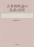 企業戦略論の系譜と展開