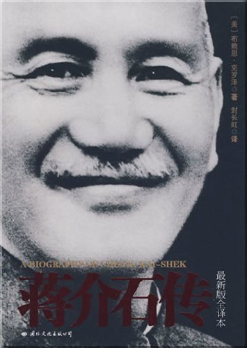 Biography of Chiang Kai-shek: Lastest Complete Edition by bu lai dong .ke luo ze