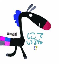 にているね!? (かがくのとも絵本)