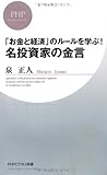「お金と経済」のルールを学ぶ! 名投資家の金言 (PHPビジネス新書)