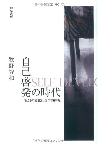 自己啓発の時代