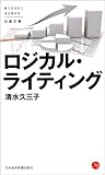 ロジカル・ライティング (日経文庫)