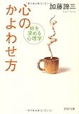 心のかよわせ方 (PHP文庫)