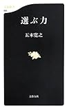 選ぶ力 (文春新書)