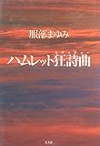 ハムレット狂詩曲