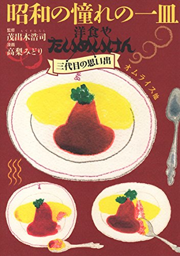 昭和の憧れの一皿洋食やたいめいけん三代目の思い出 オムライス他 (思い出食堂コミックス)