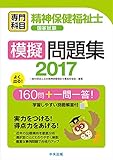 精神保健福祉士国家試験模擬問題集〈専門科目〉2017