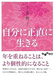自分に正直に生きる (だいわ文庫)