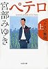 ペテロの葬列 上 (文春文庫)