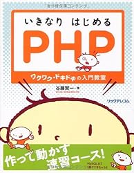 いきなりはじめるPHP~ワクワク・ドキドキの入門教室~