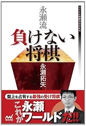 永瀬流 負けない将棋
