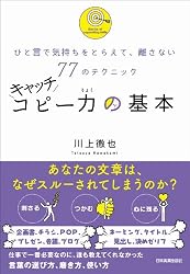 ひと言で気持ちをとらえて、離さない77のテクニック　キャッチコピー力の基本