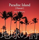 常夏諸島/Paradise Island(ハワイ) [地球の詩7-3D自然音](サイバーフォニックCD付)